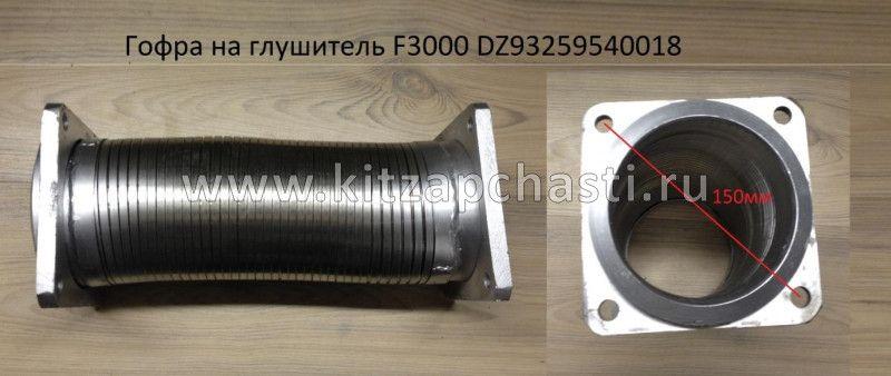 Гофра на глушитель F3000 Shacman d 96-117 mm, L 288 DZ93259540018